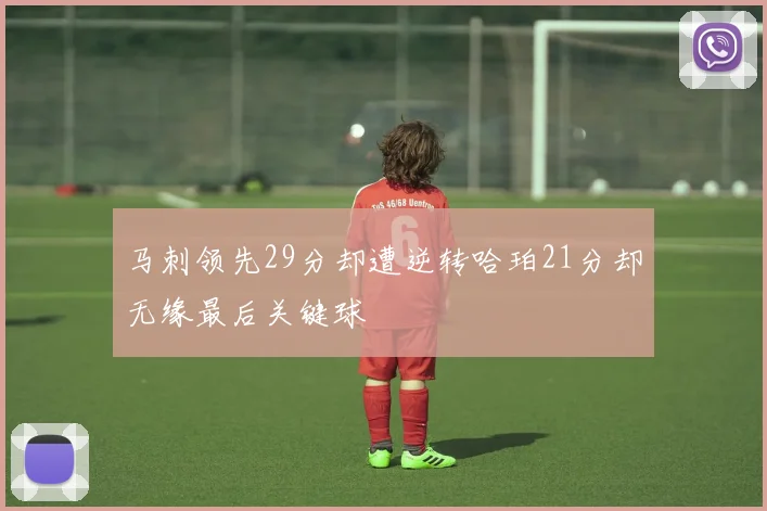 马刺领先29分却遭逆转哈珀21分却无缘最后关键球