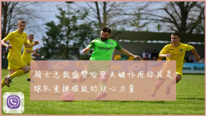 骑士总裁盛赞哈登关键作用称其是球队重振旗鼓的核心力量