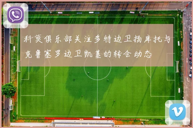 科莫俱乐部关注多特边卫扬库托与克鲁塞罗边卫凯基的转会动态